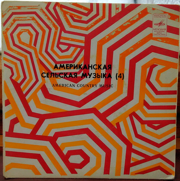 АМЕРИКАНСКАЯ СЕЛЬСКАЯ МУЗЫКА (American country music). 4-я пластинка: