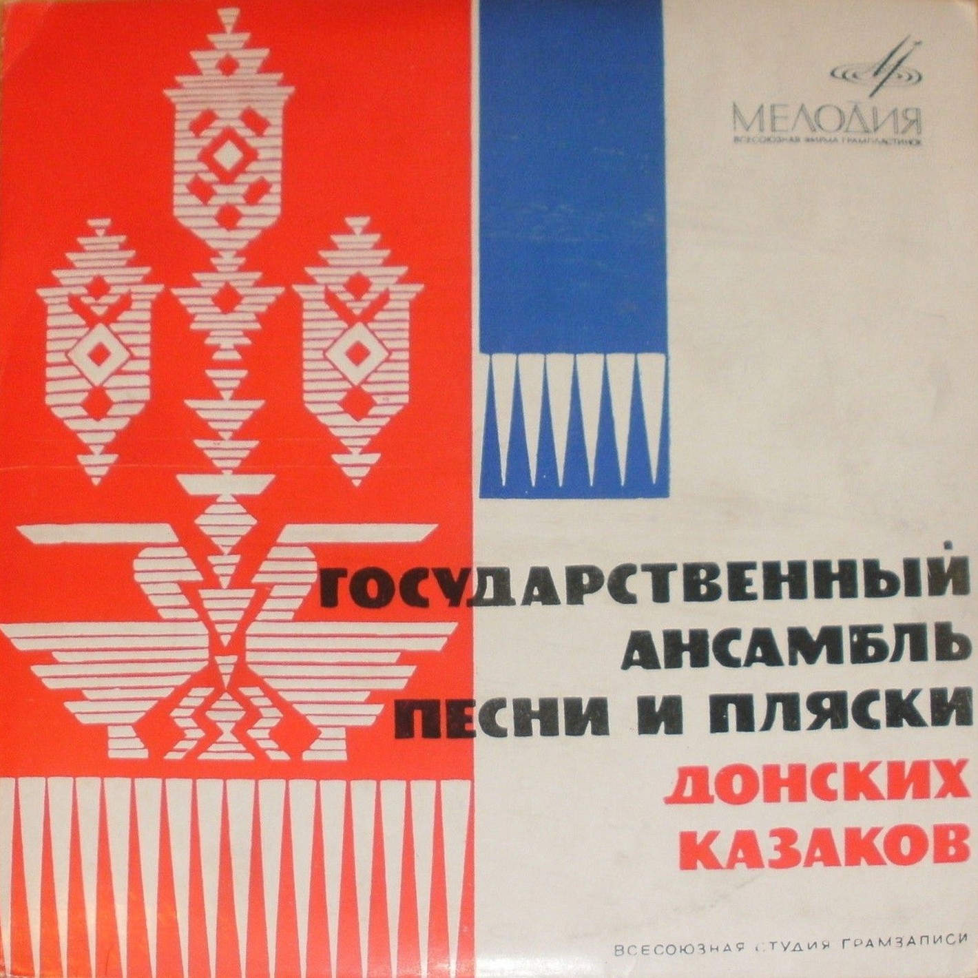 ГОС. АНСАМБЛЬ ПЕСНИ И ПЛЯСКИ ДОНСКИХ КАЗАКОВ, худ. рук. П. Лысоконь