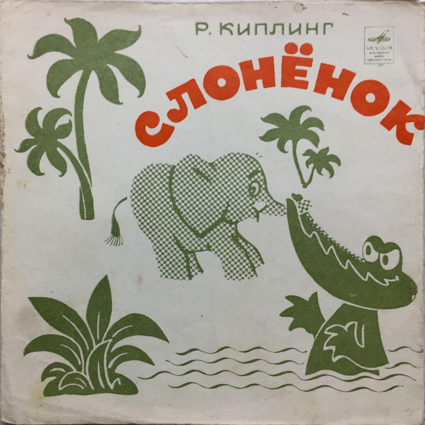 Слоненок, композиция по сказке Р. Киплинга