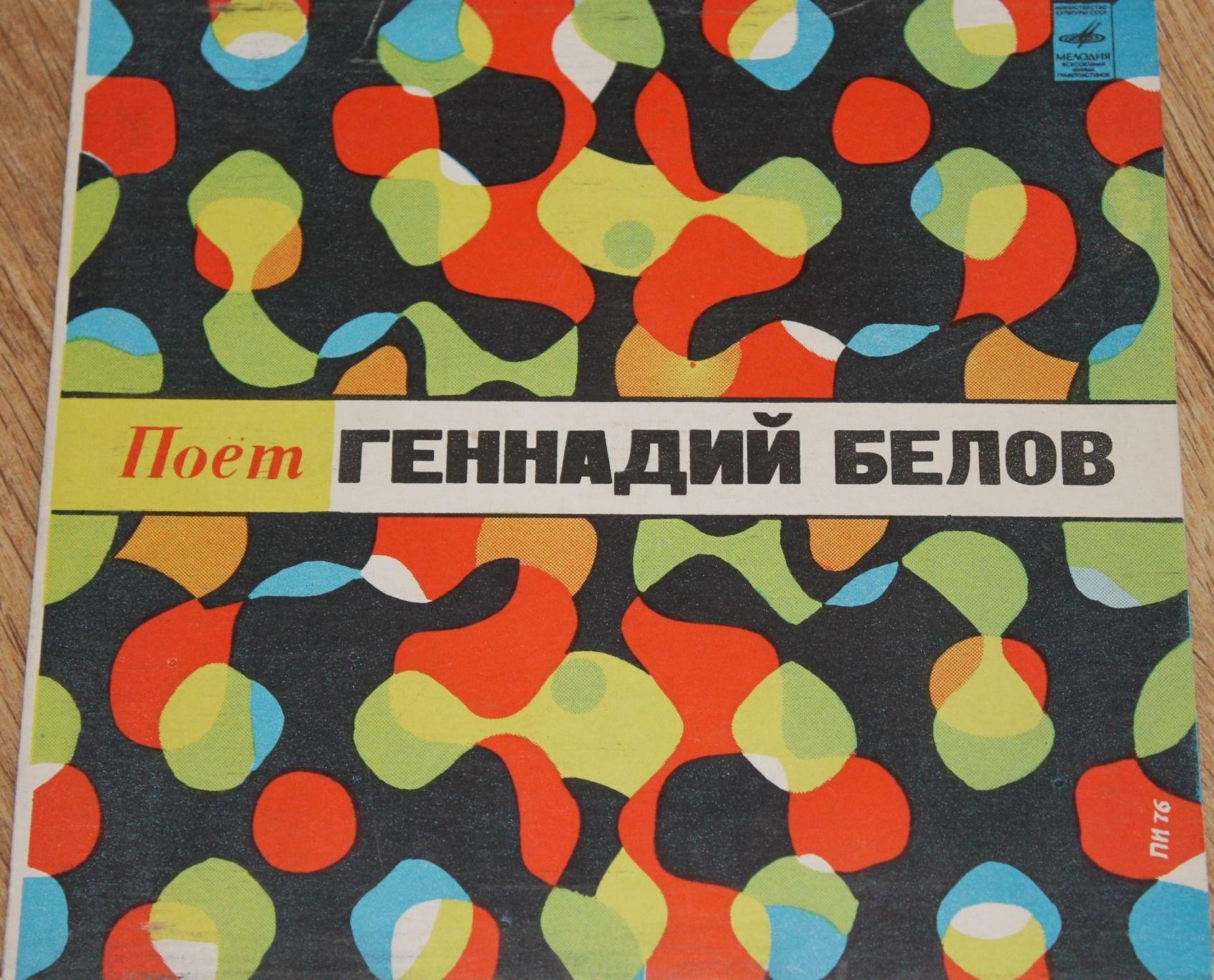 Геннадий Белов