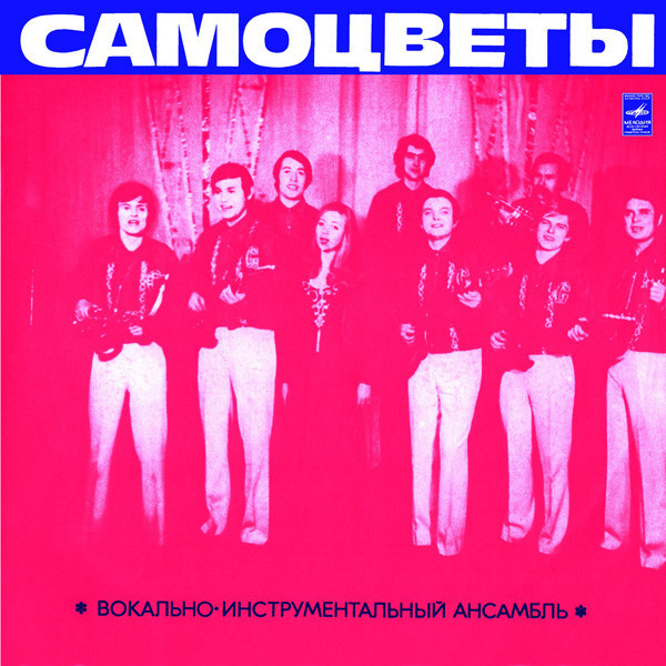 ВИА «Самоцветы»