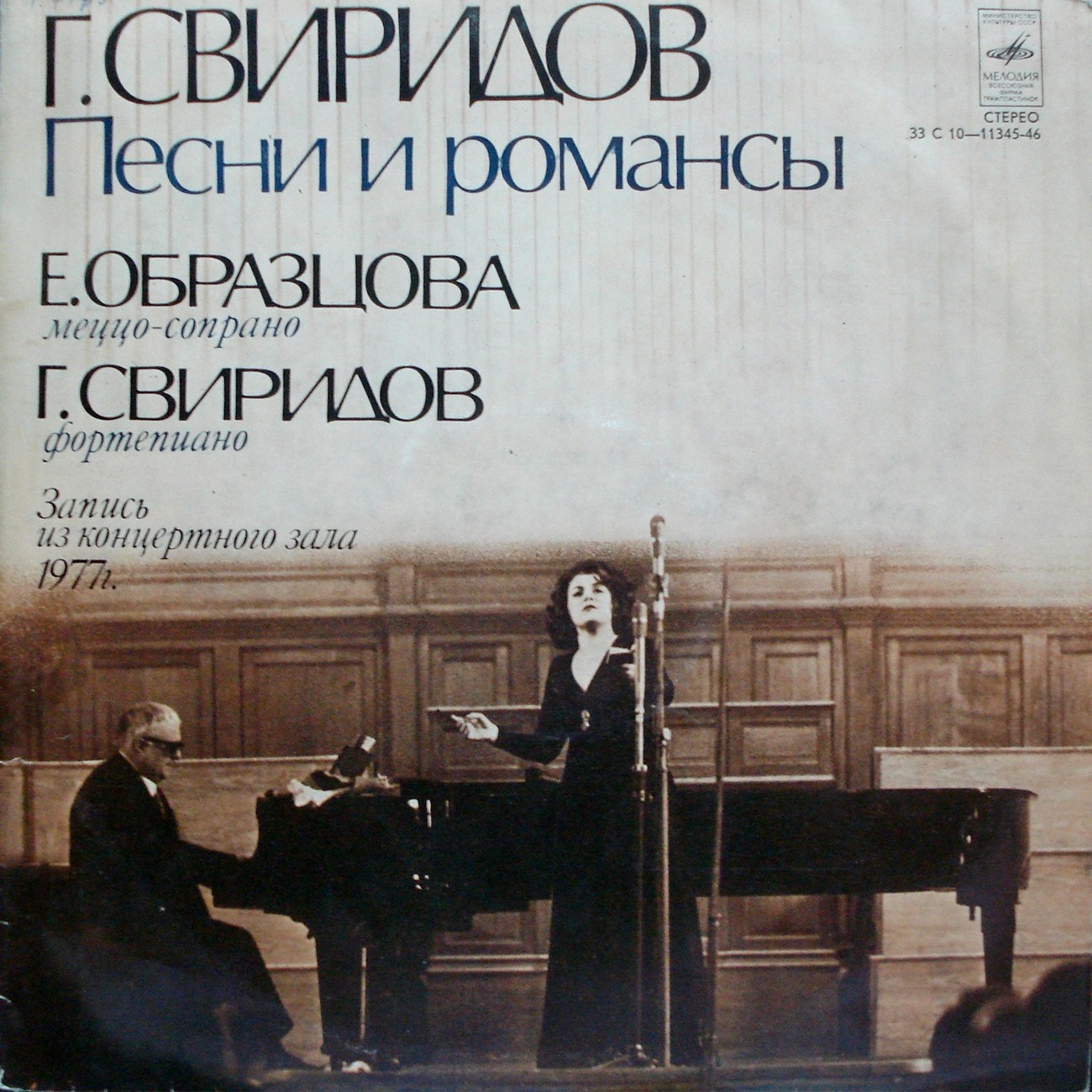 Г. СВИРИДОВ (1915–1998): «Песни и романсы» (Е. Образцова)