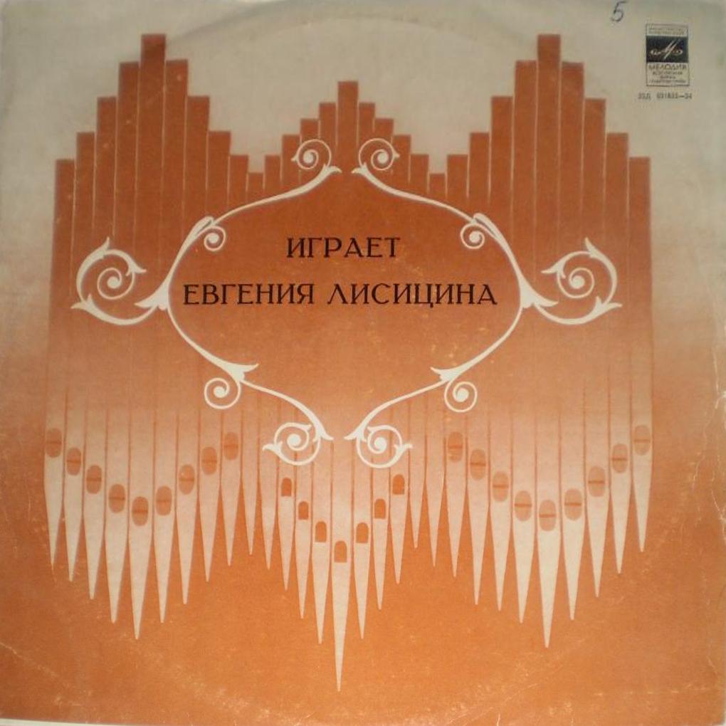 Евгения ЛИСИЦИНА, орган Домского концертного зала