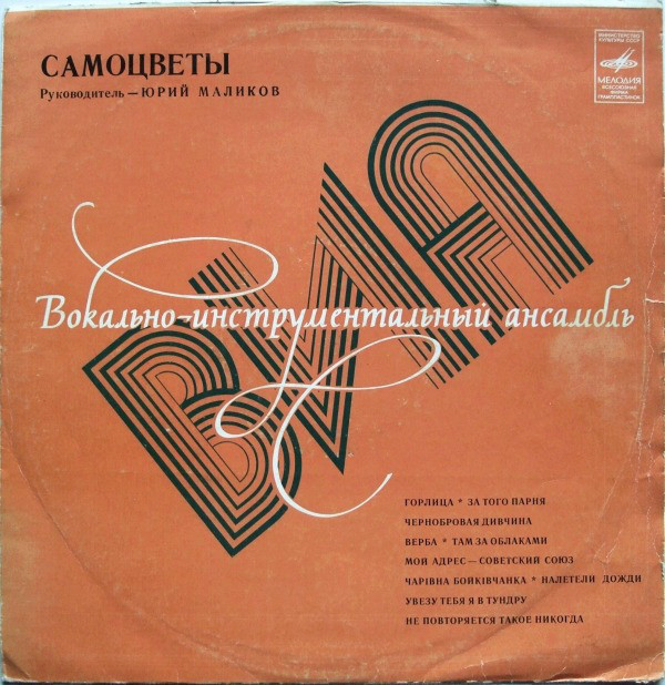 ВИА «Самоцветы»
