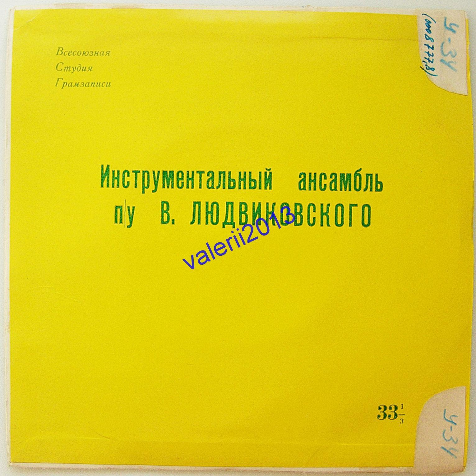 Инструментальный ансамбль п/у В. Людвиковского