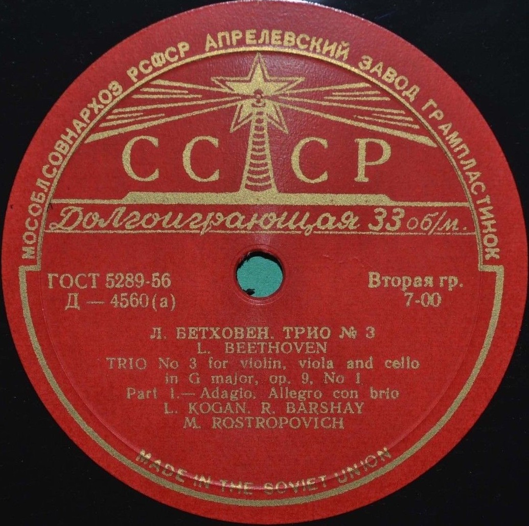 Л. БЕТХОВЕН Трио № 3 - Л. Коган (скрипка), Р. Баршай (альт), М. Ростропович (виолончель)