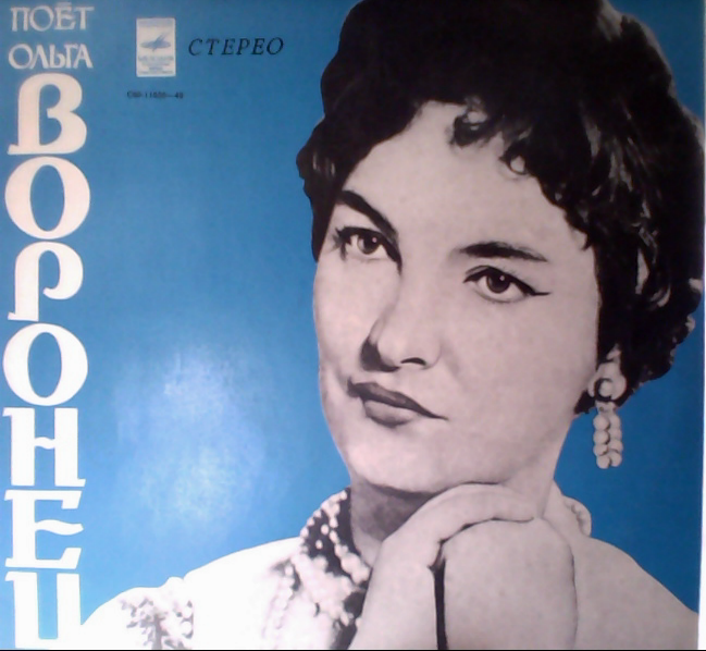 Ольга Воронец. Родные напевы. Песни советских композиторов