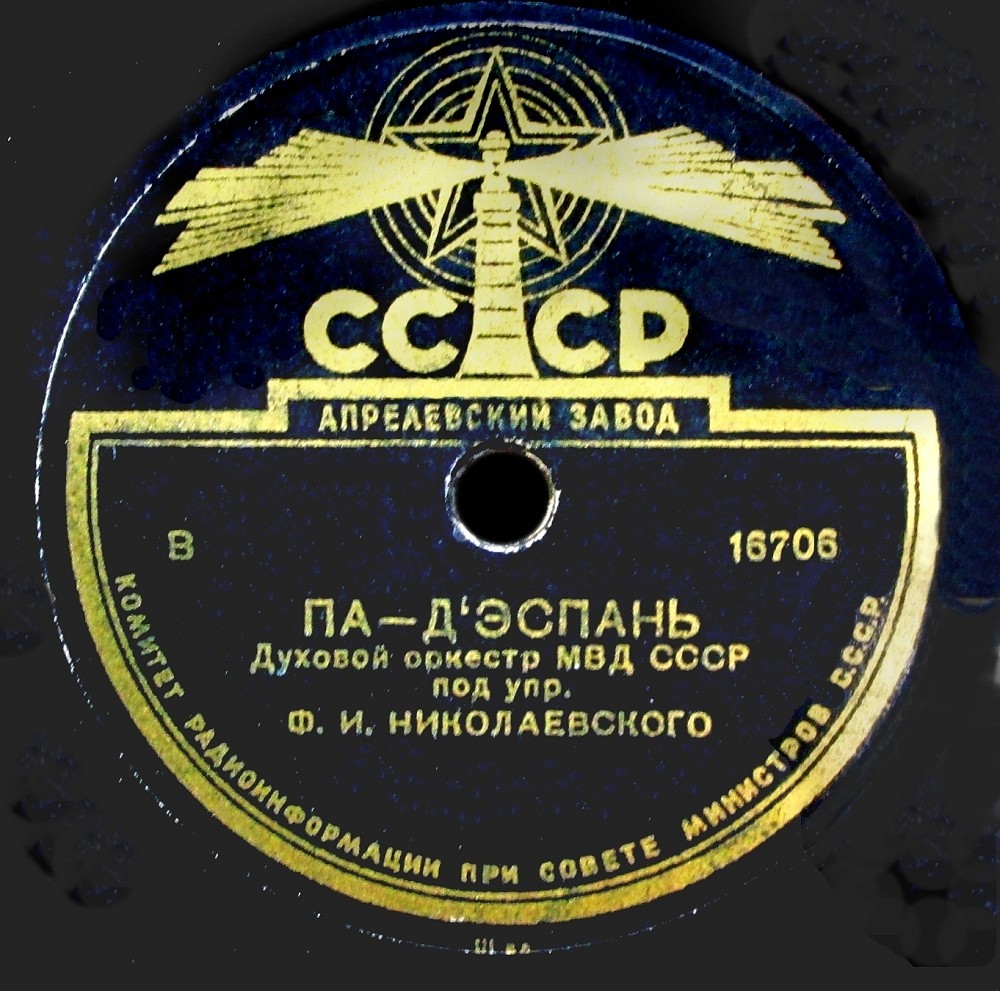 Духовой орк. МВД СССР под упр. Ф. И. Николаевского - Венгерка / Па-д'эспань