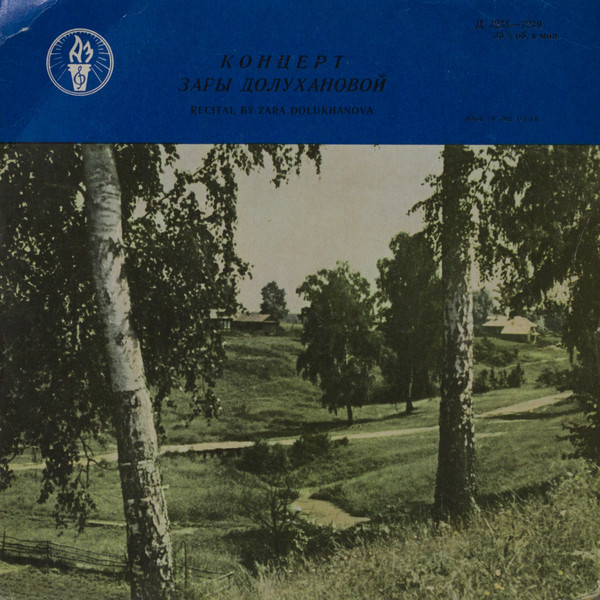 З. Долуханова (меццо-сопрано)