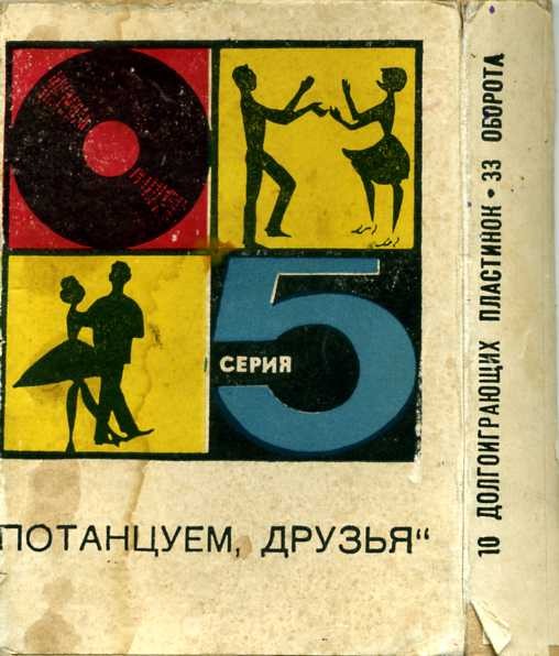 Потанцуем, друзья [10 пл.] (Серия 5)