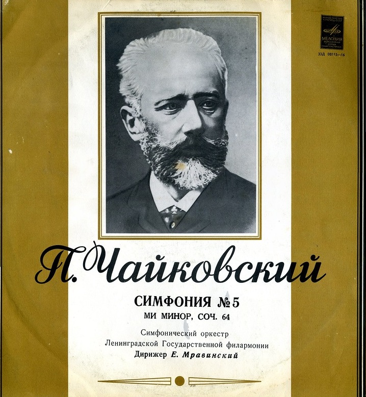 П. ЧАЙКОВСКИЙ (1840–1893): Симфония № 5 ми минор, соч. 64 (Е. Мравинский)