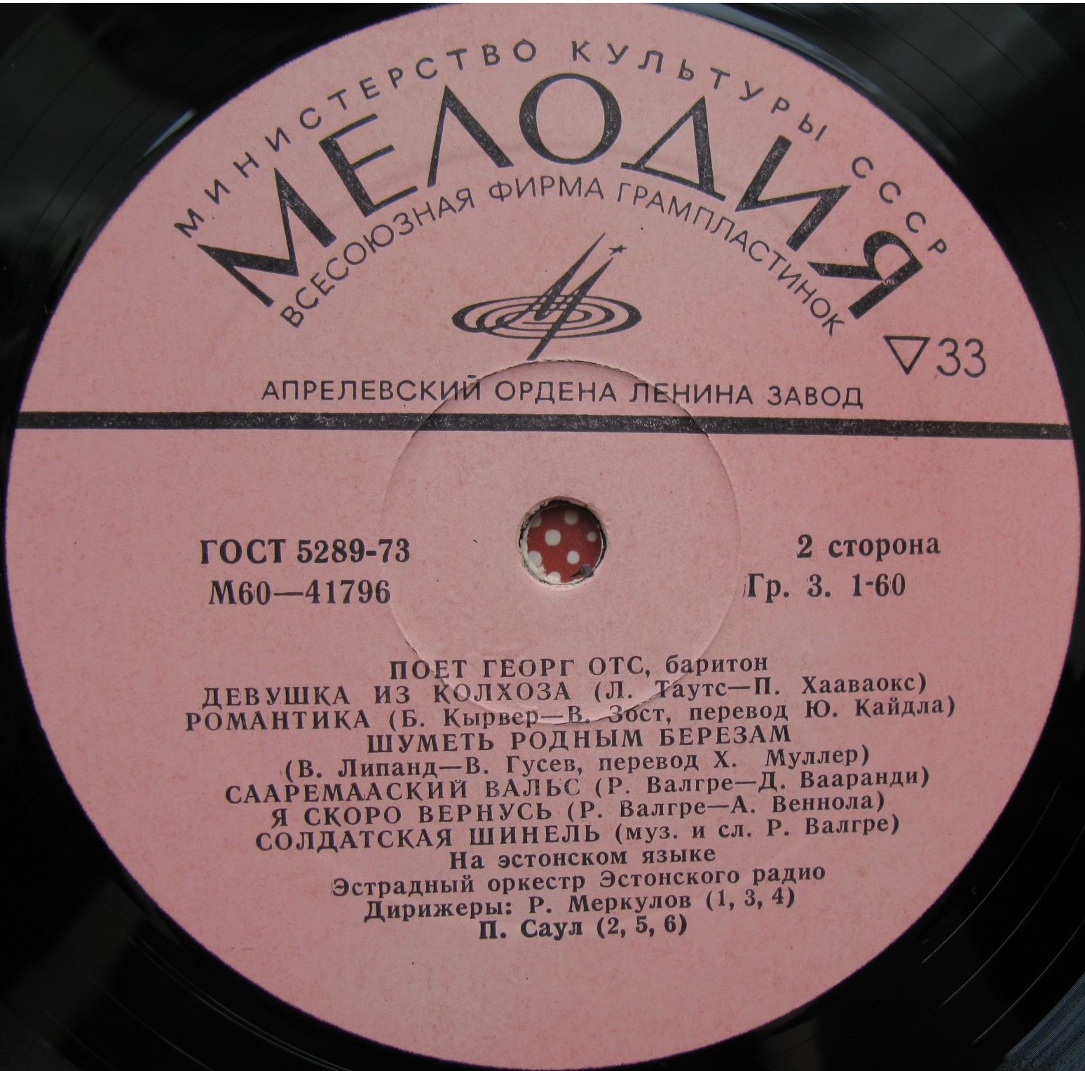 Георг Отс (на эстонском языке)