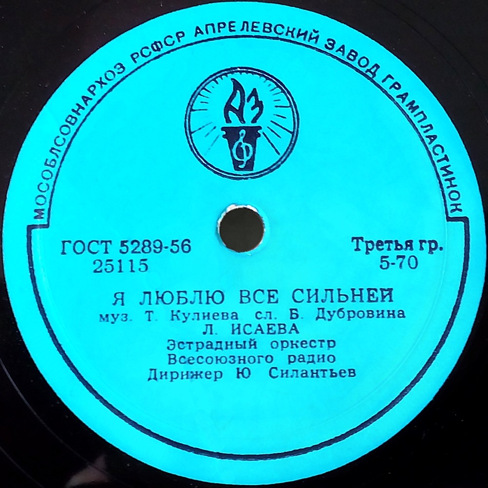 Людмила Исаева — Я люблю тебя / Я люблю все сильней