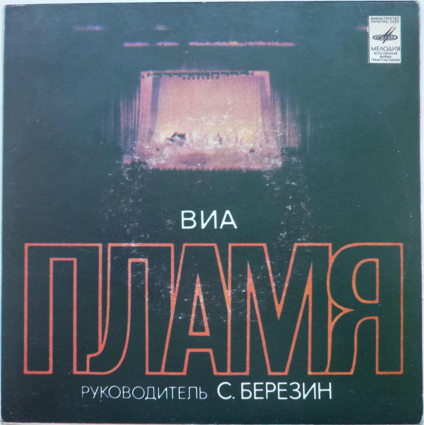 ВИА "Пламя", руководитель Сергей Березин
