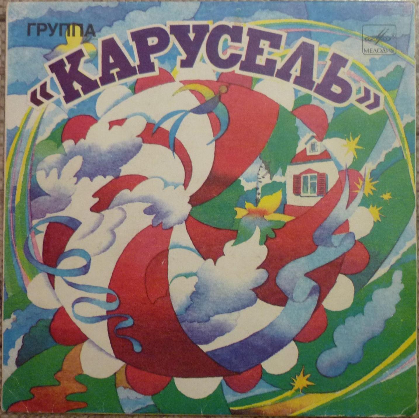 Группа «Карусель»