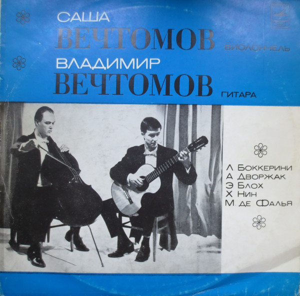 ВЕЧТОМОВ Саша (виолончель), ВЕЧТОМОВ Владимир (гитара).