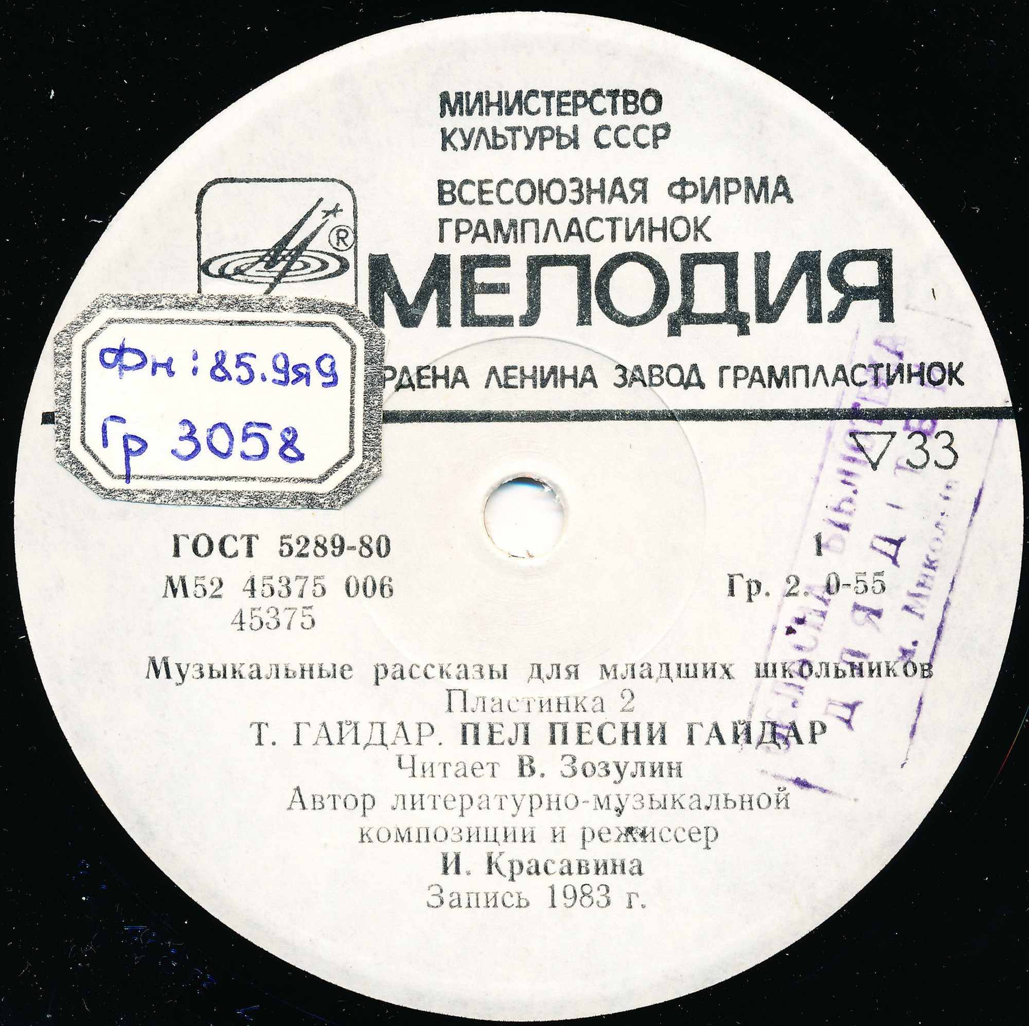 МУЗЫКАЛЬНЫЕ РАССКАЗЫ ДЛЯ МЛАДШИХ ШКОЛЬНИКОВ (вторая пластинка).