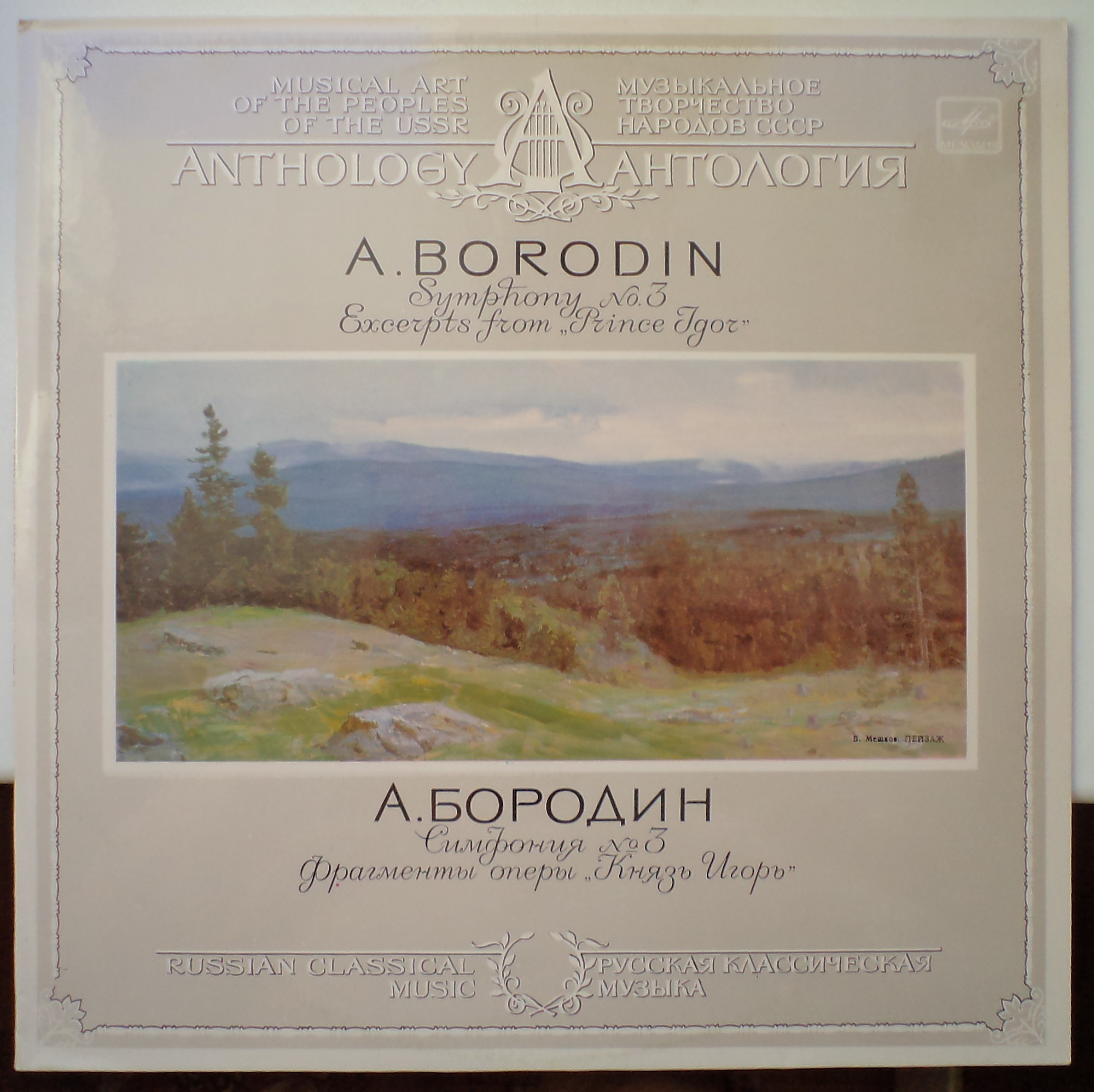 А. Бородин: Симфония № 3, фрагменты оперы "Князь Игорь" (Е. Светланов)