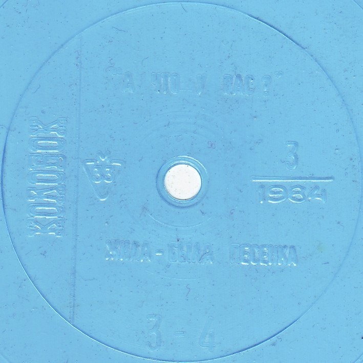 Колобок 1984 № 3