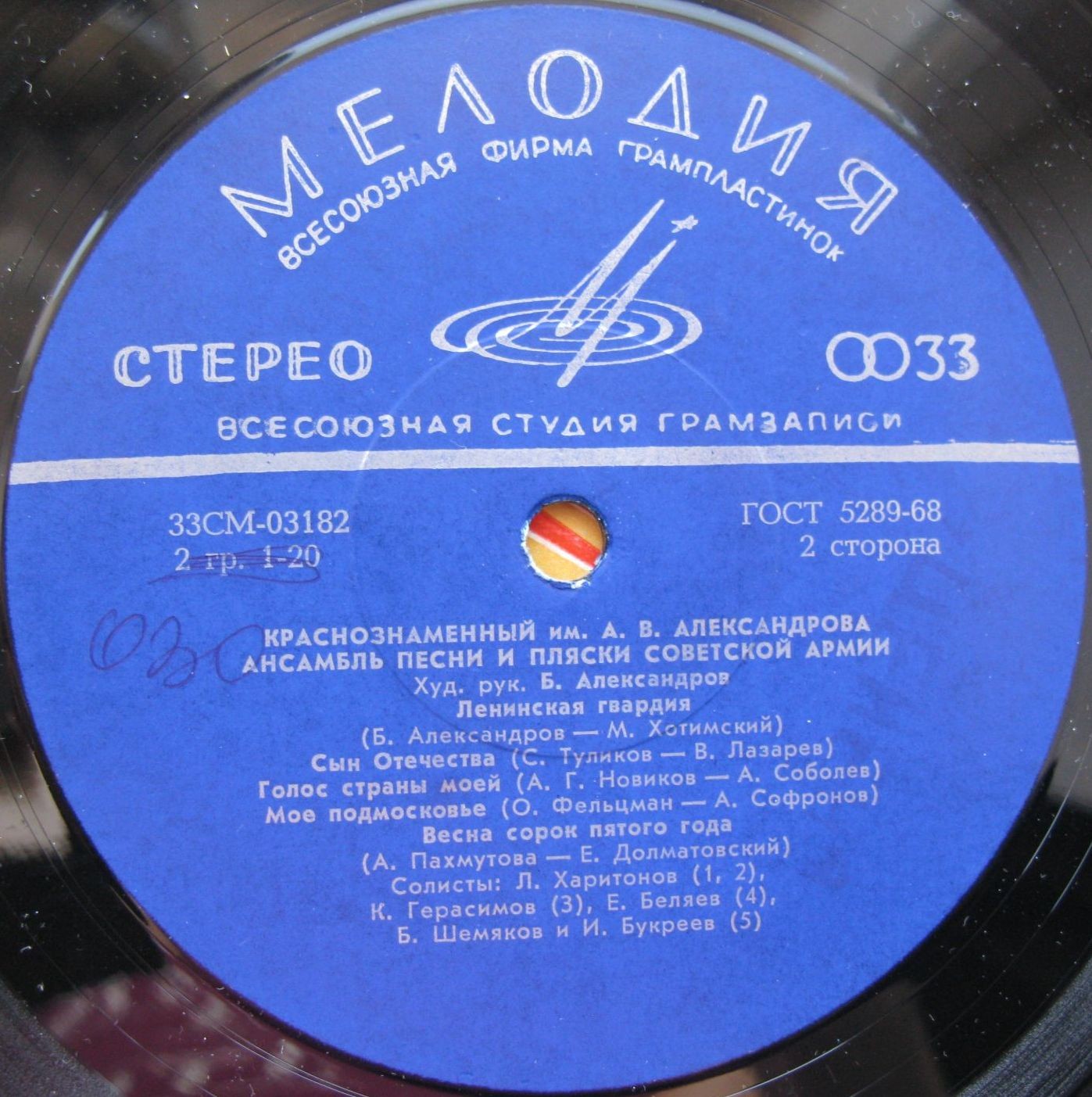 КРАСНОЗНАМЕННЫЙ ИМ. А.В.АЛЕКСАНДРОВА АНСАМБЛЬ ПЕСНИ И ПЛЯСКИ СОВЕТСКОЙ АРМИИ, рук. Борис Александров