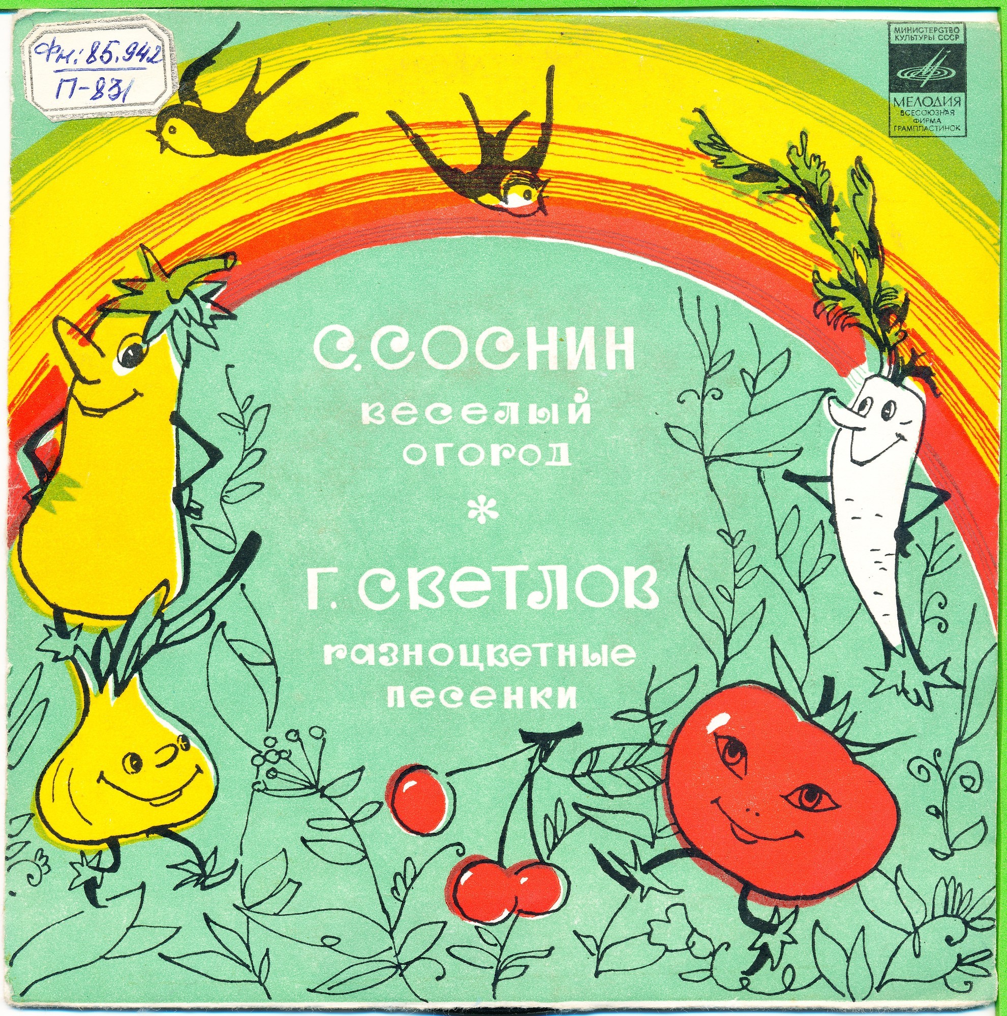С. СОСНИН «Веселый огород» / Г. СВЕТЛОВ "Разноцветные песенки"
