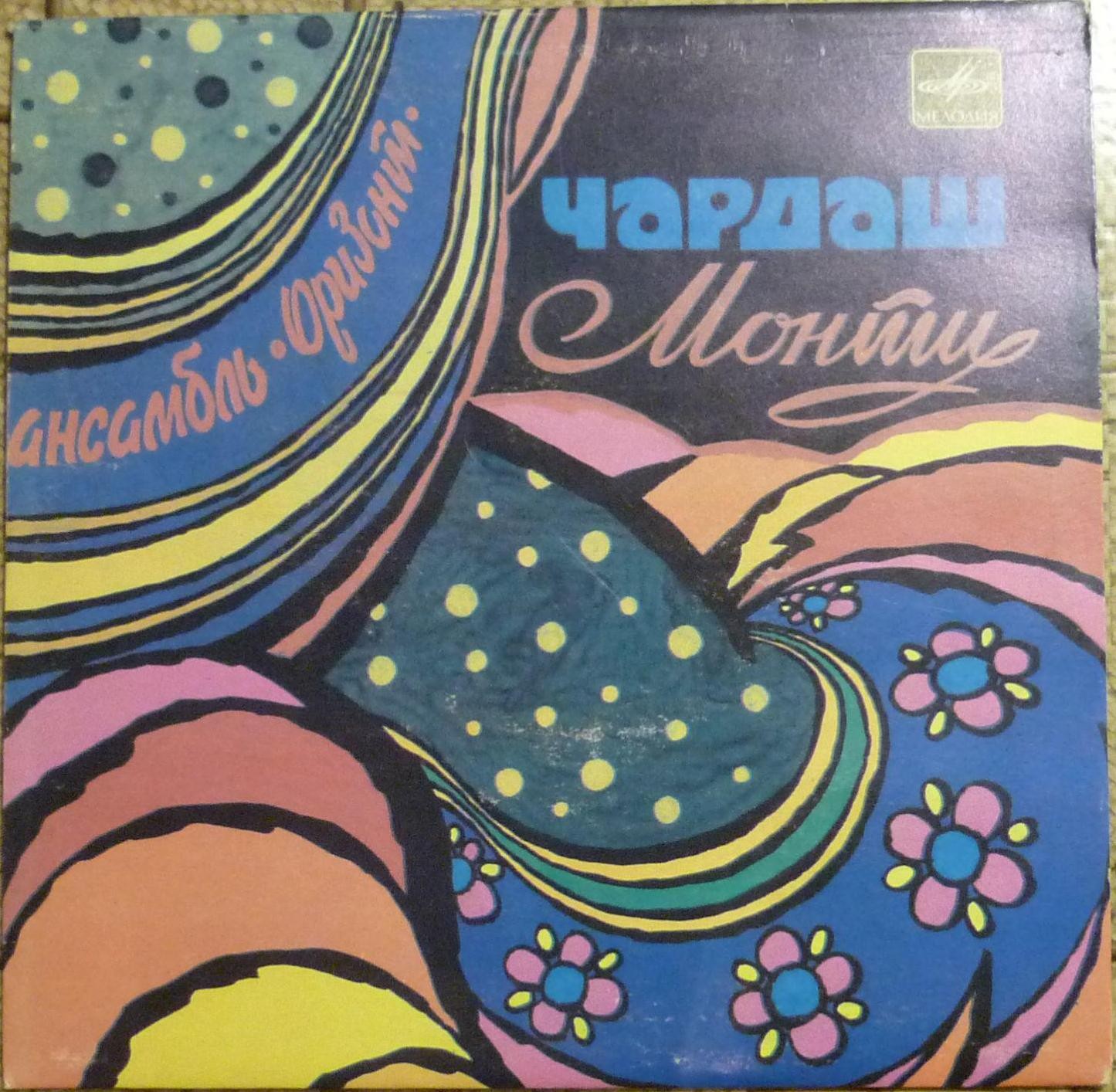 Ансамбль "Оризонт". Чардаш Монти