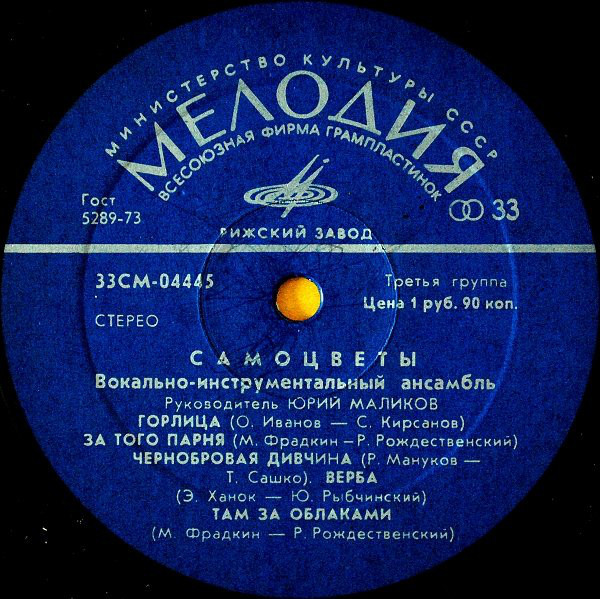 ВИА «Самоцветы»