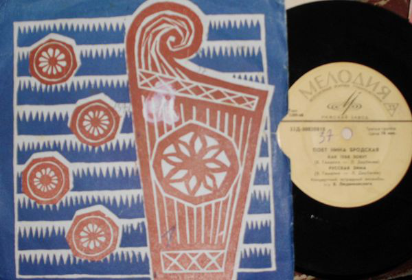 Поёт Нина БРОДСКАЯ