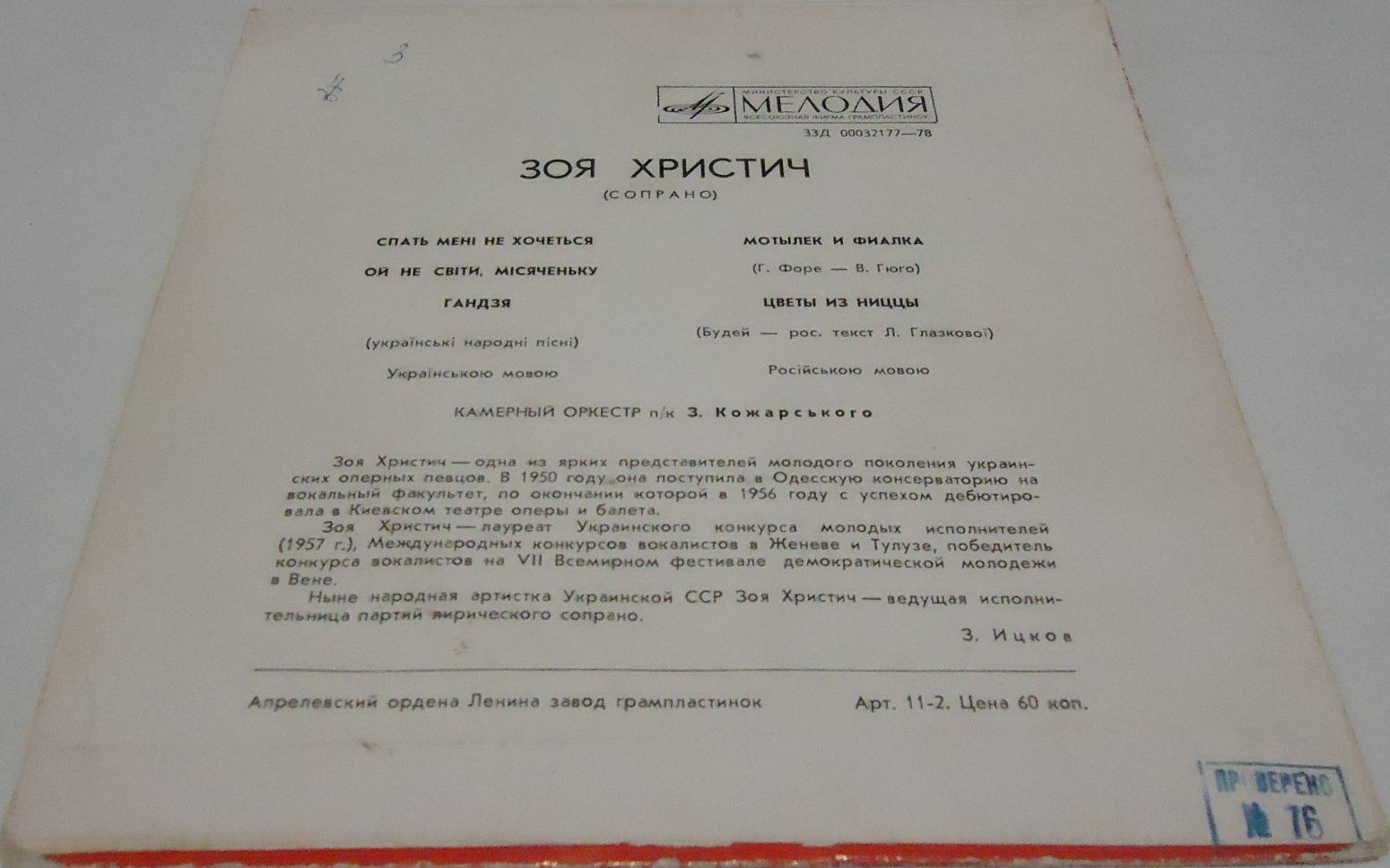 Зоя ХРИСТИЧ, сопрано