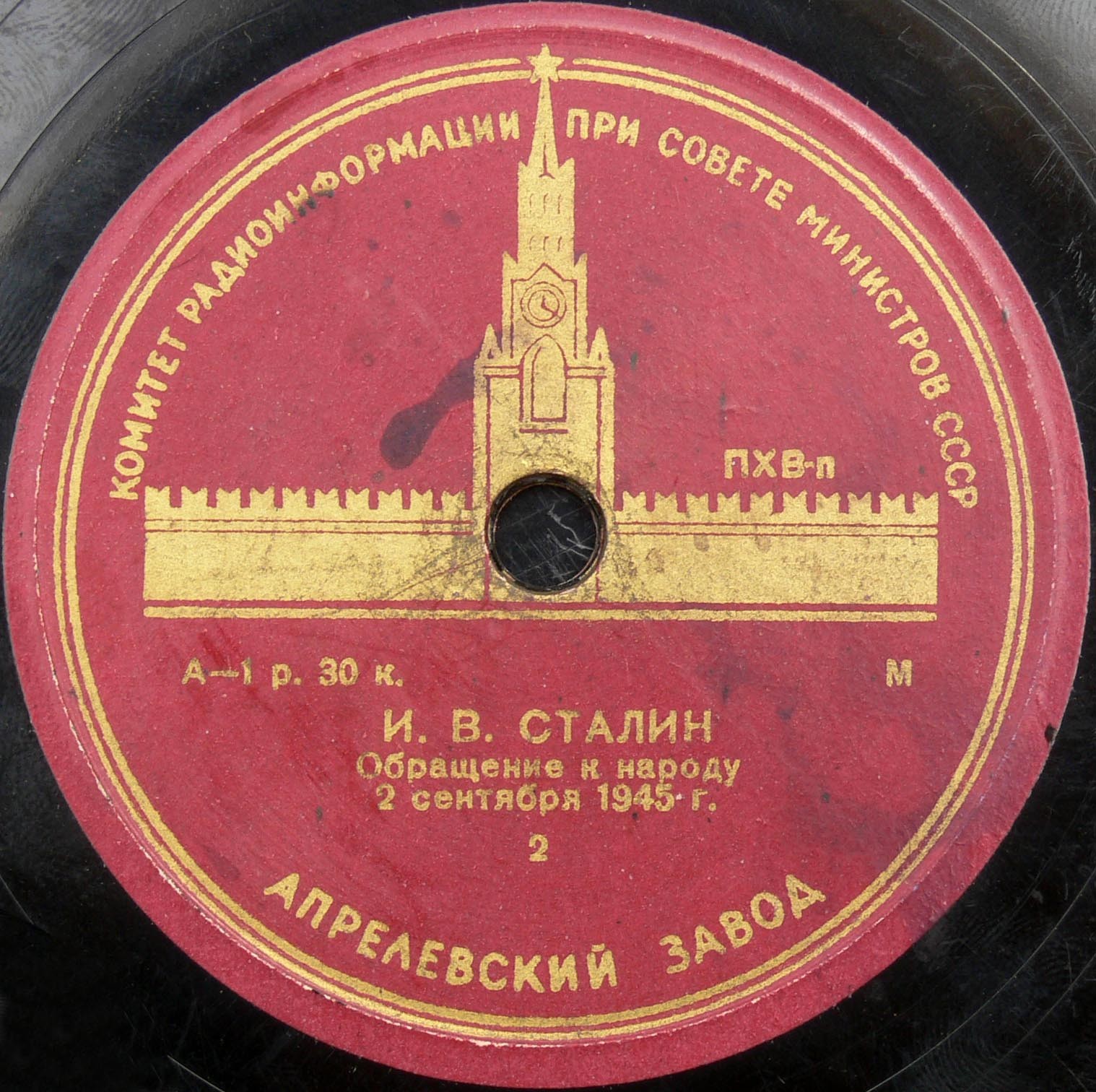 И.В. Сталин - Обращение к народу 2 сентября 1945 г.