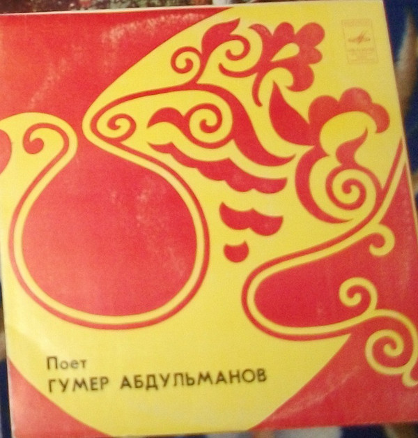 АБДУЛЬМАНОВ Гумер.