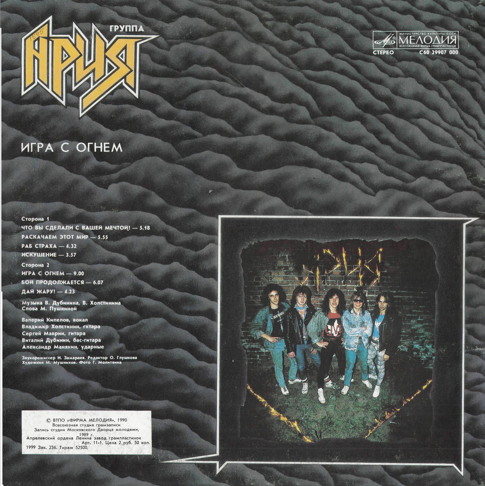 Группа "АРИЯ". «Игра с огнем»