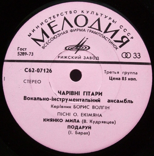 ВИА "ЧАРІВНІ ГІТАРИ". Пісні О.Екімяна