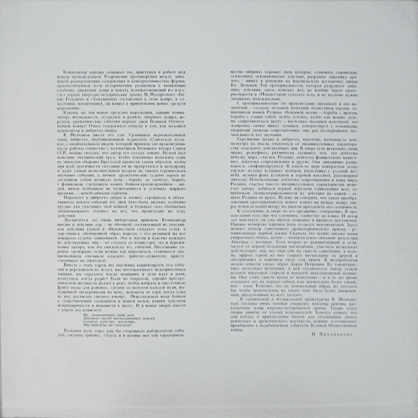 К. МОЛЧАНОВ (1922–1982): «Неизвестный солдат» («Брестская крепость»), опера в 2 д. (Б. Хайкин)