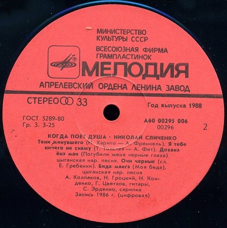 Николай Сличенко ‎- Когда поет душа