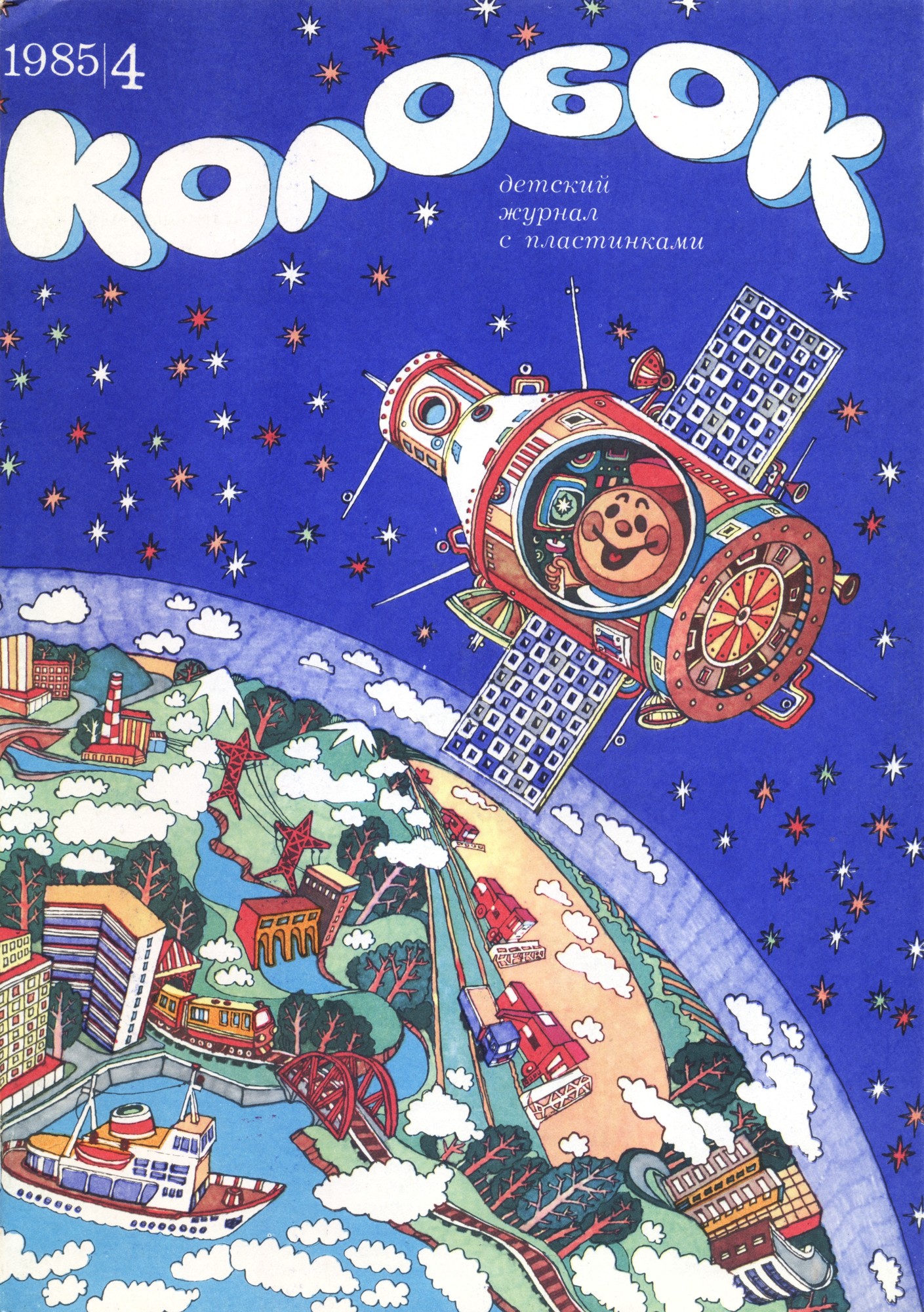 Колобок 1985 № 4