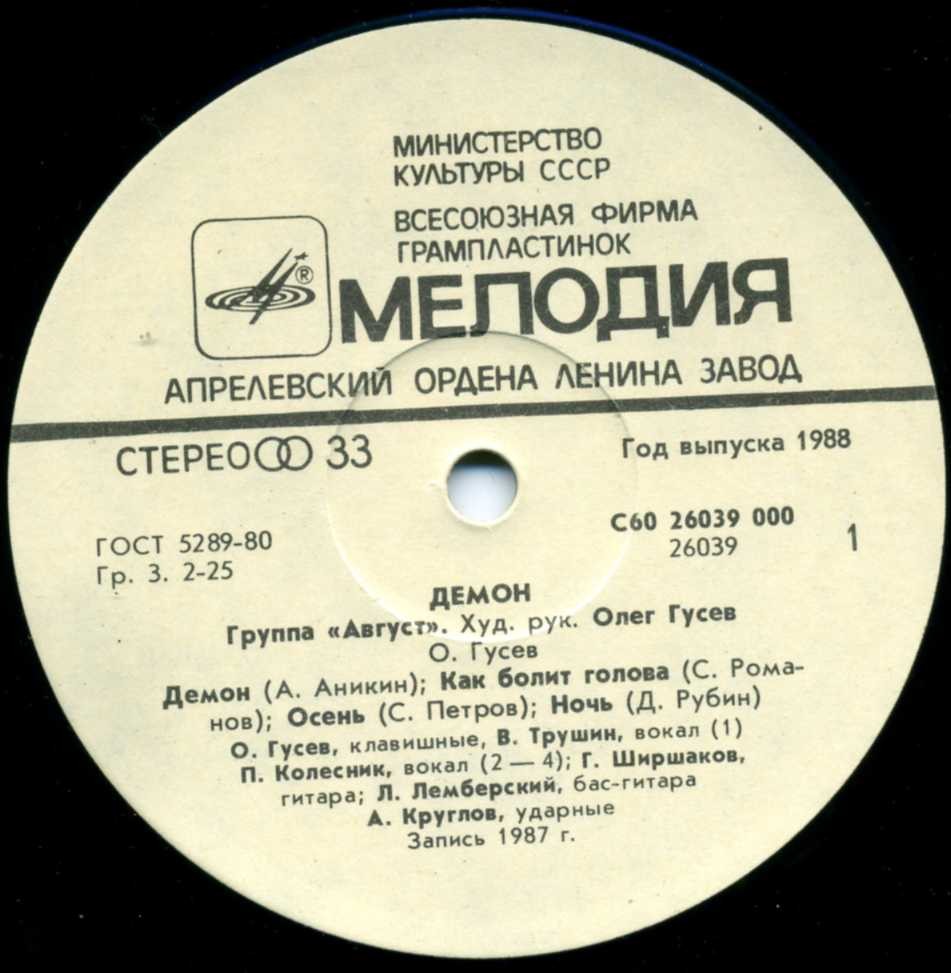 Группа АВГУСТ: «Демон»