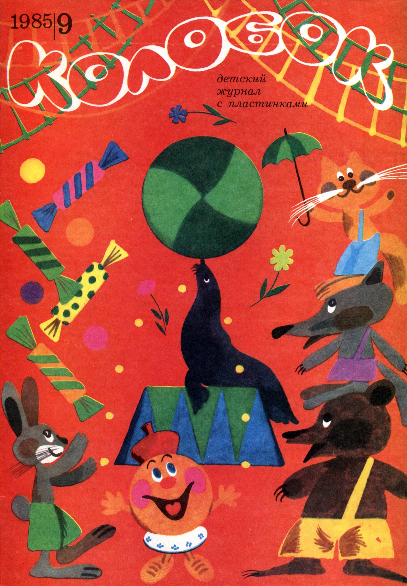 Колобок 1985 № 9