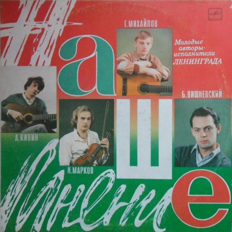 НАШЕ МНЕНИЕ. Молодые авторы-исполнители (Ленинград)