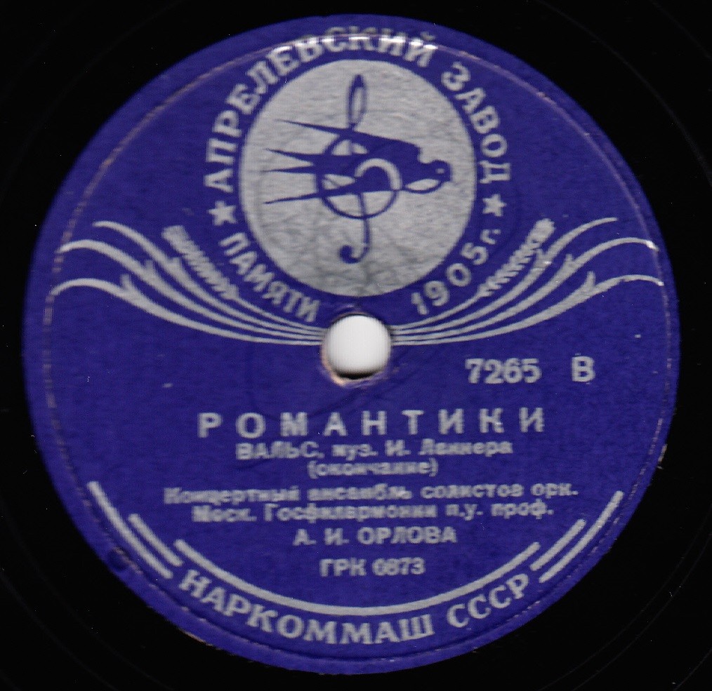 Романтики, вальс, муз. И. Ланнера - Концертный ансамбль солистов орк. Моск. Госфилармонии п/у А. И. Орлова