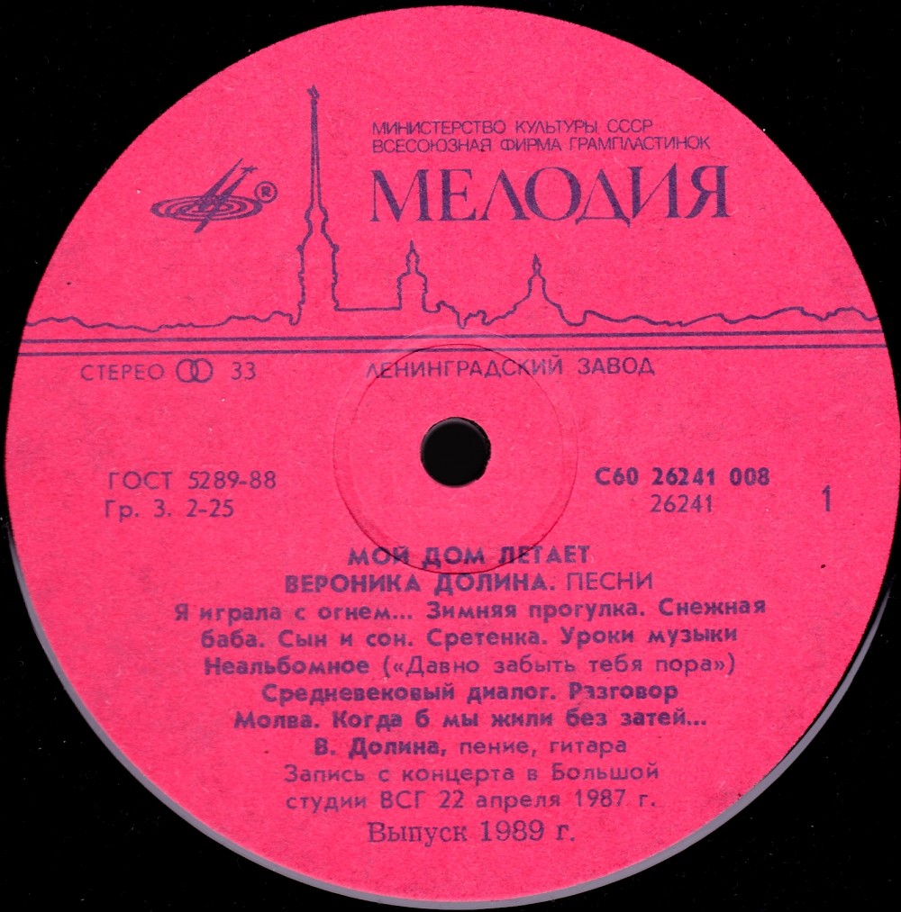 Вероника Долина - Мой дом летает