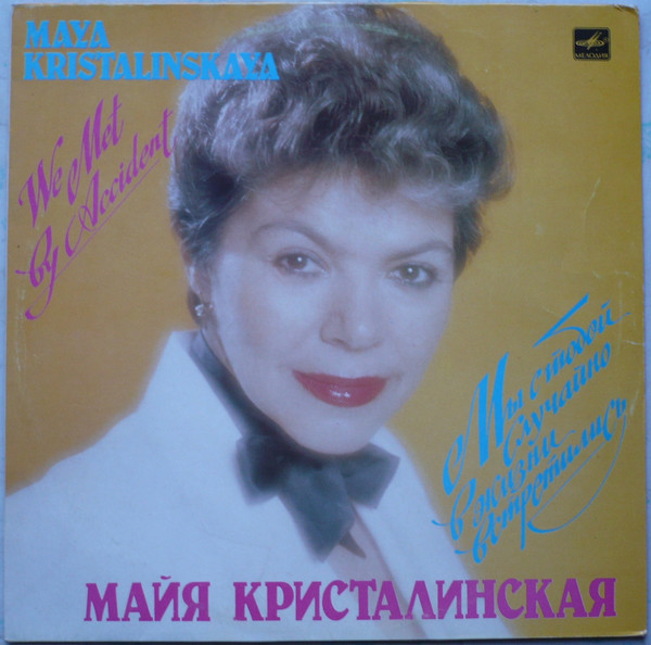 Майя КРИСТАЛИНСКАЯ. «Мы с тобой случайно в жизни встретились»