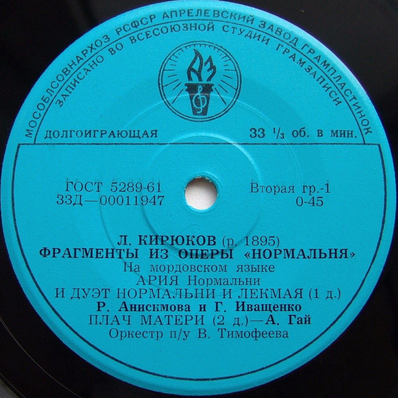 Л. КИРЮКОВ (р. 1895)  „Нормальня", фрагменты из оперы (на мордовском языке)
