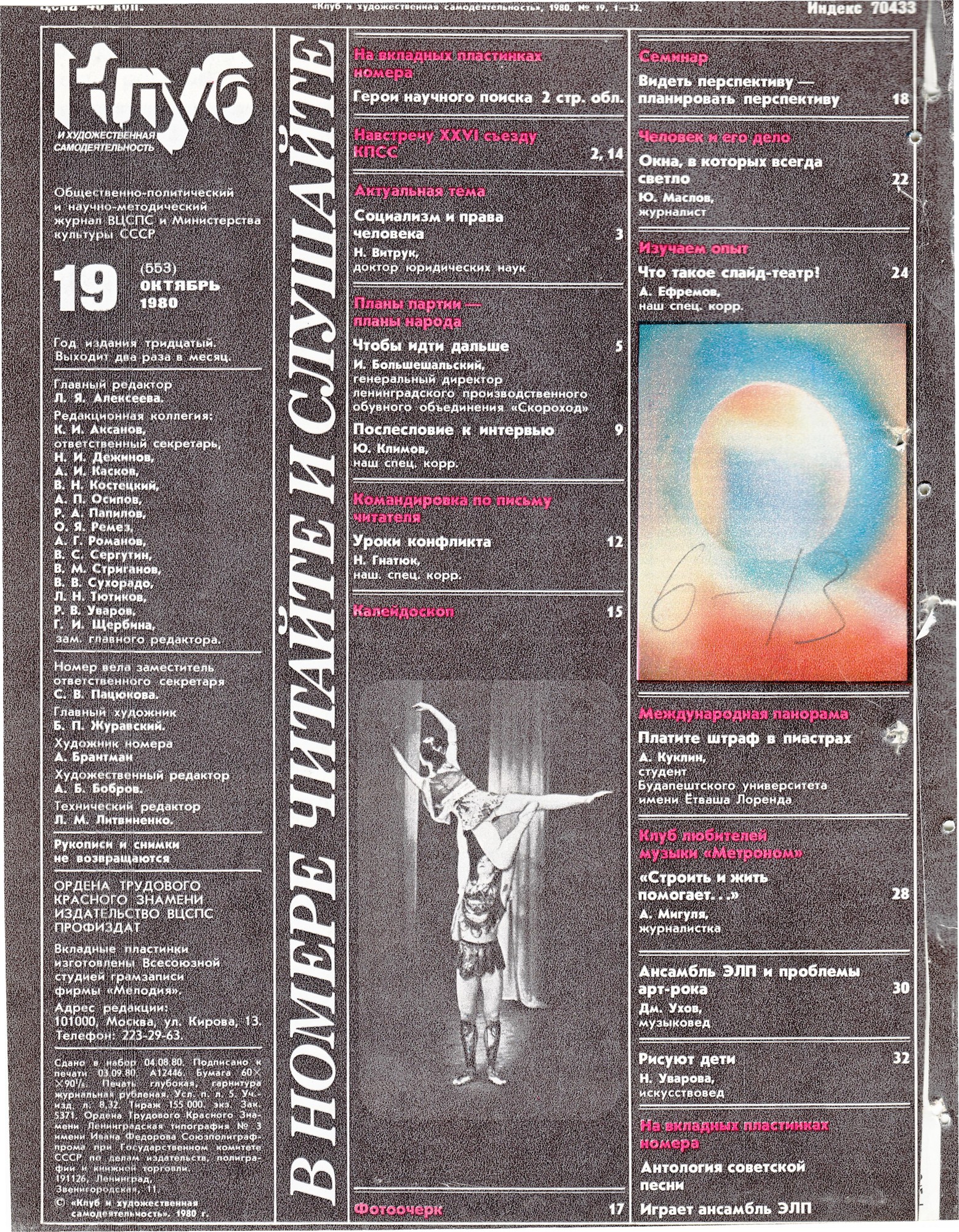Клуб и художественная самодеятельность 1980 N19