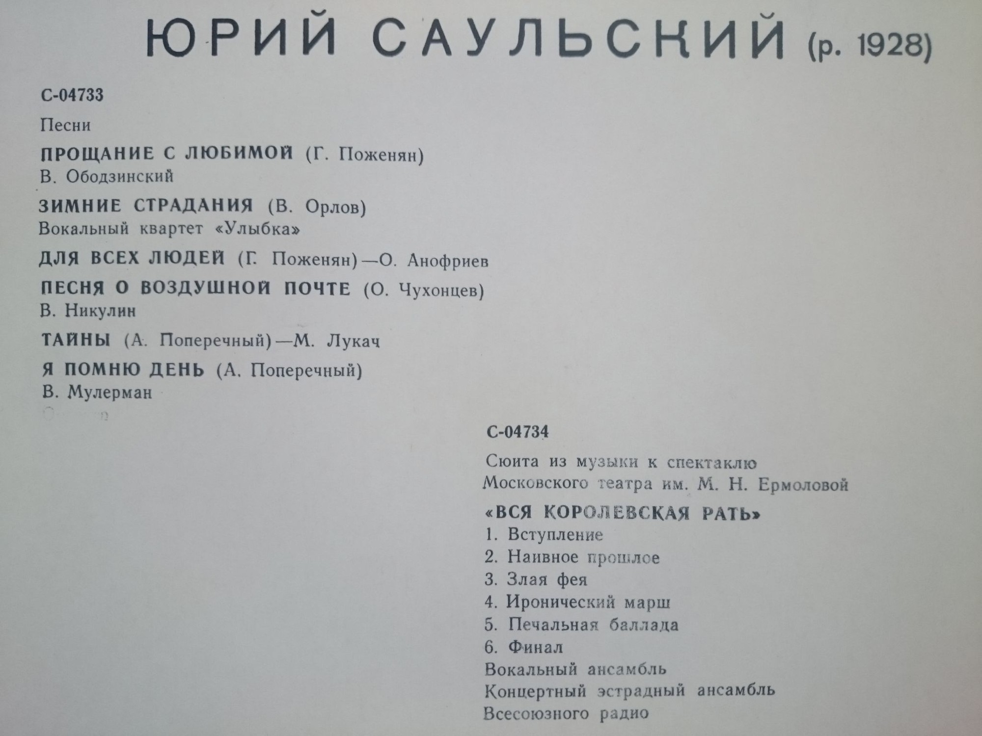 Юрий Саульский. Песни, инструментальная музыка