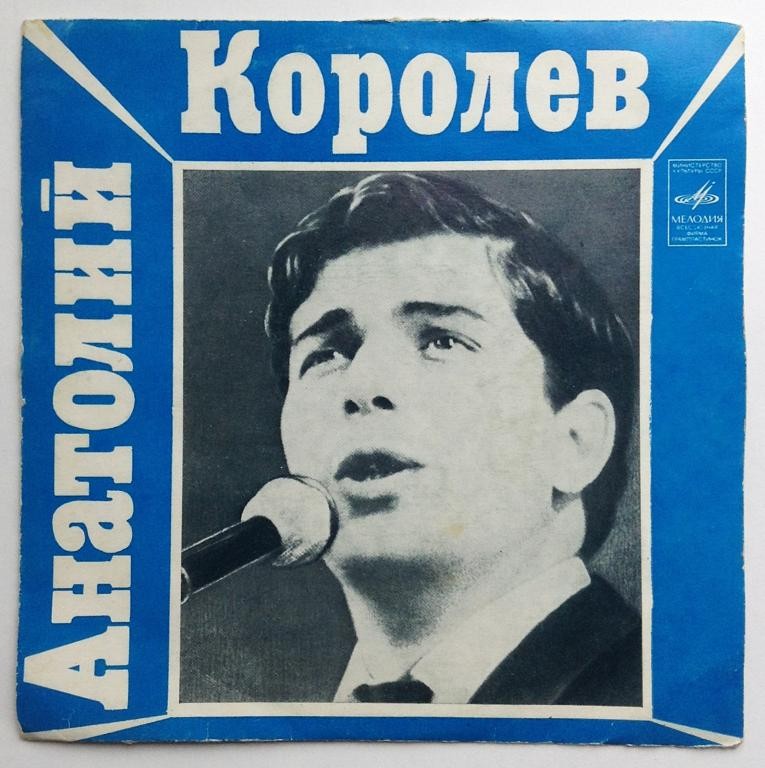 Анатолий Королёв