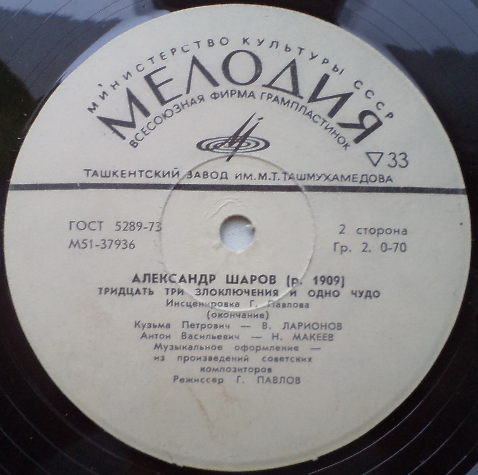 А. ШАРОВ (1909): Тридцать три злоключения и одно чудо