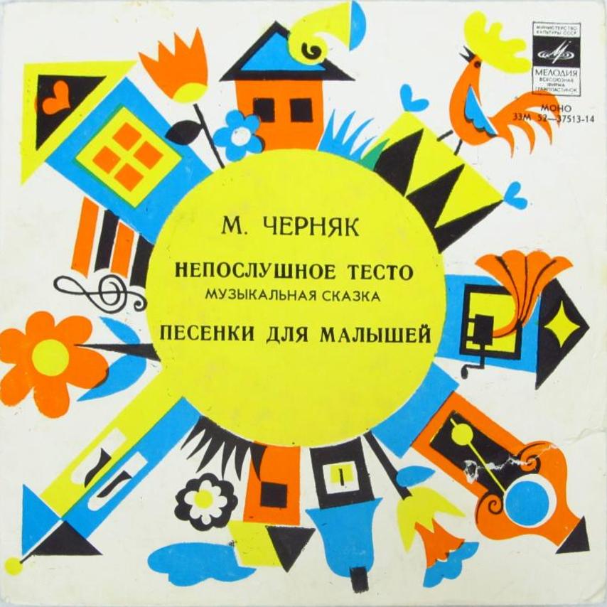 Михаил Черняк. «Непослушное тесто», музыкальная сказка. Песенки для малышей