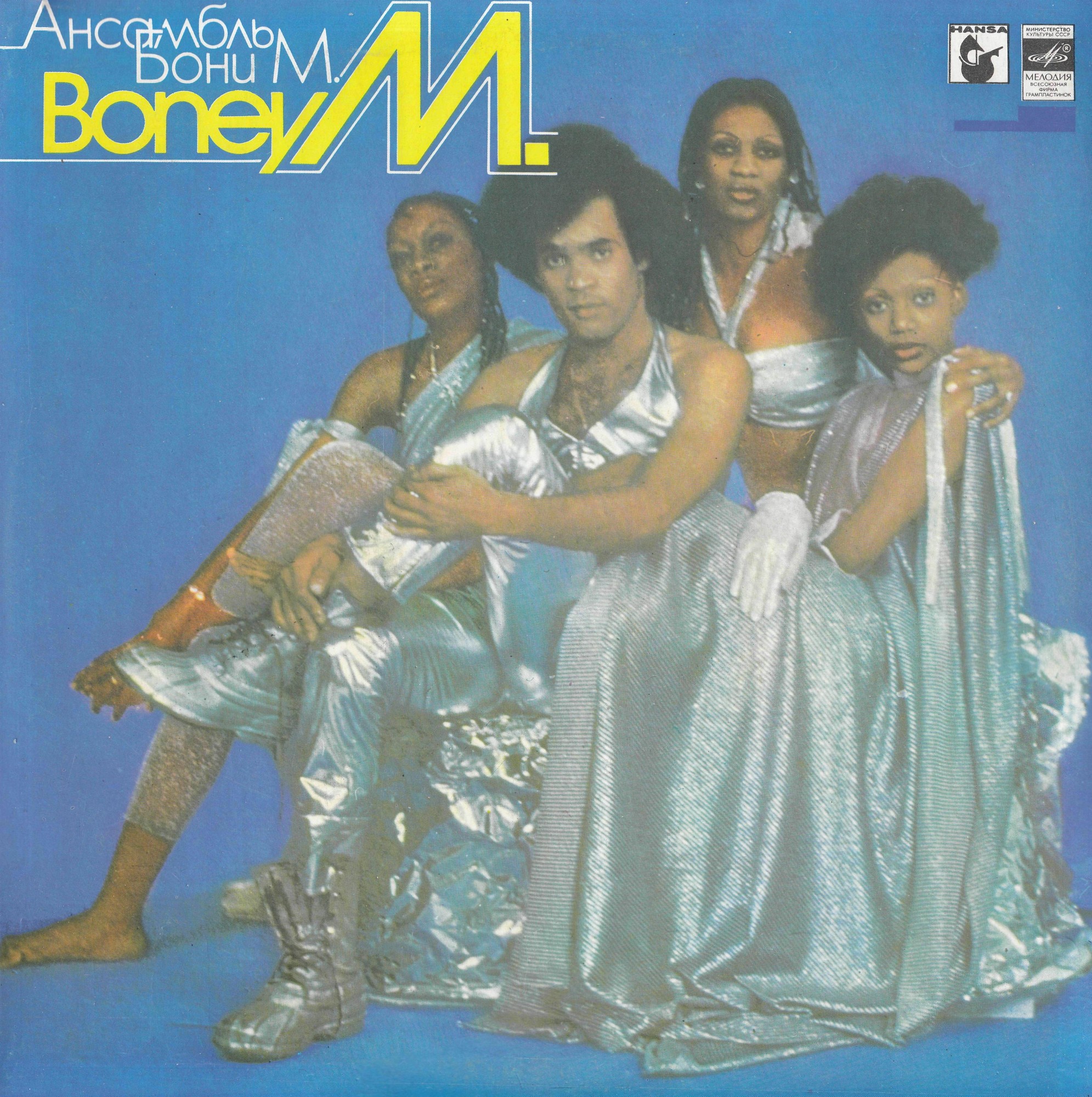 Ансамбль «Бони М» (Boney M)