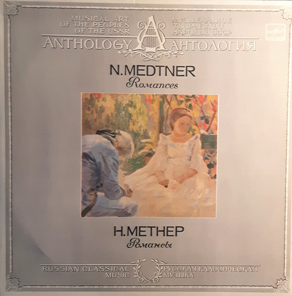 Н. МЕТНЕР (1880-1951): Романсы